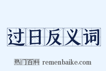 过日反义词是什么意思的图片